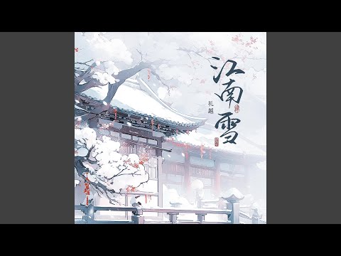 江南雪