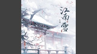 江南雪