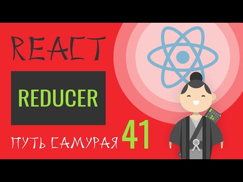 Video: Wat is reducer in reageer JS?