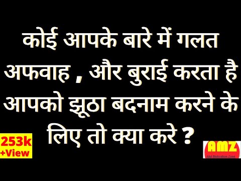 वीडियो: कोई आपको बदनाम क्यों करेगा?