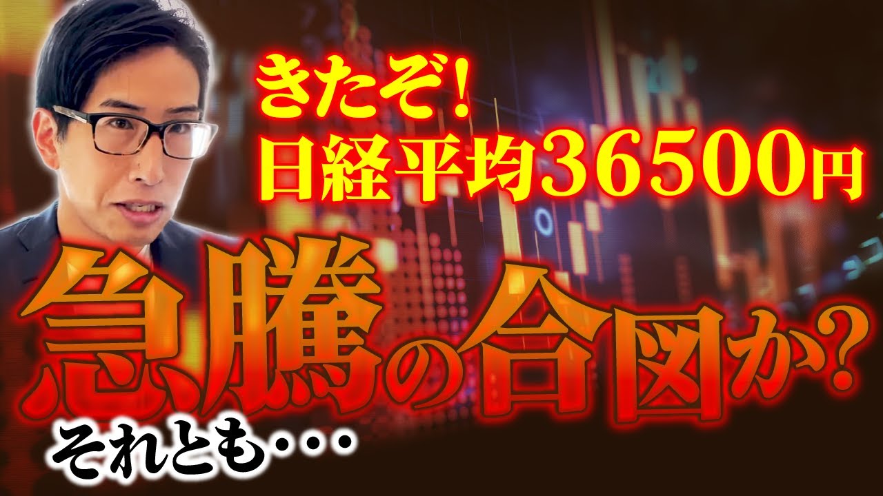 きたきた！日経平均株価36500円！日本株急騰の合図かそれとも…
