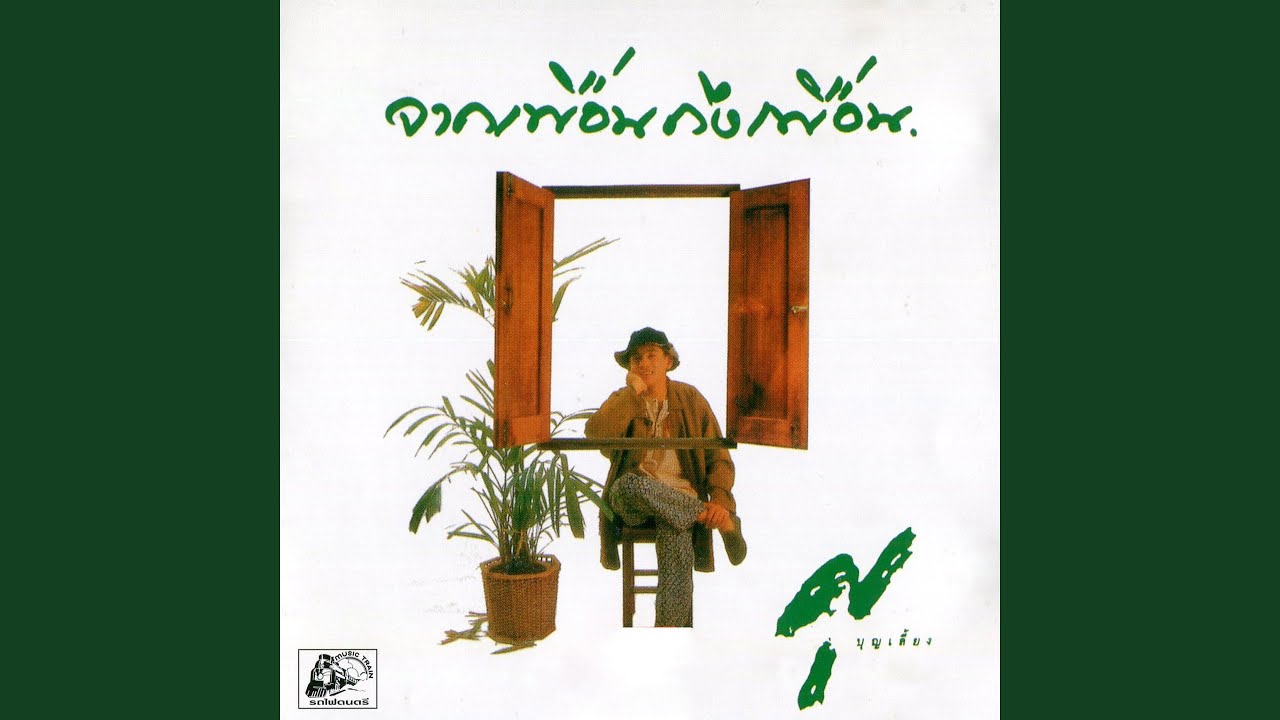 จากเพื่อนถึงเพื่อน