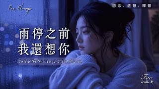 超好聽中文歌曲｜夜深了雨未停《雨停之前我還想你》Before the Rain Stops, I Still Miss You｜深夜單曲循環｜2026必聽失戀情歌｜Fae Elowyn 小仙女
