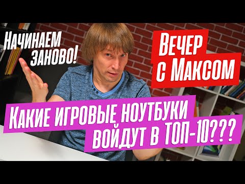 Обсудим ЛУЧШИЕ игровые ноутбуки второй половины 2023 года. Эфир от 7.08.2023.