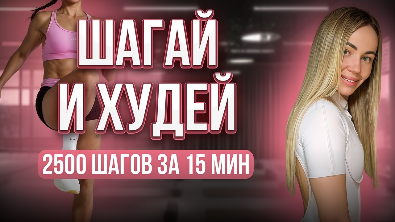 Похудеть, просто шагая легко! Минус 300 ккал за 15 минут!