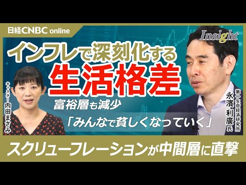 【インフレで深刻化する生活格差】永濱利廣氏／中間層を「スクリューフレーション」が直撃／新興国台頭で食料・エネルギー高騰／年収別で格差？富裕層も減少／個人消費も⇩では7月の日銀で利上げ早い│日経CNBC