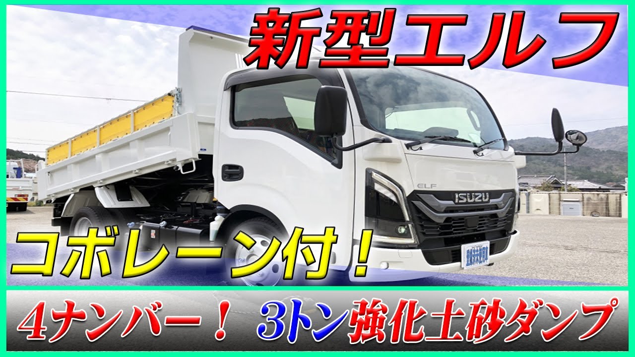■【いすゞ 新型エルフ】安全装備充実！ 手動コボレーン付の3トン強化土砂ダンプ！ [L-29420]■
