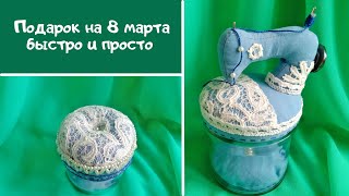 Подарки на 8 марта/Игольница-швейная машинка/Делаем подарки своими руками