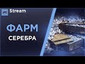 🔴 Продолжаем фармить  серебро день 4  -18+🔴