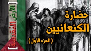 الأرض المقدسة (4) - حياة الكنعانيين على أرض فلسطين (الجزء الأول)