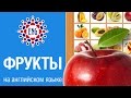 Фрукты на английском языке | Для детей и начинающих