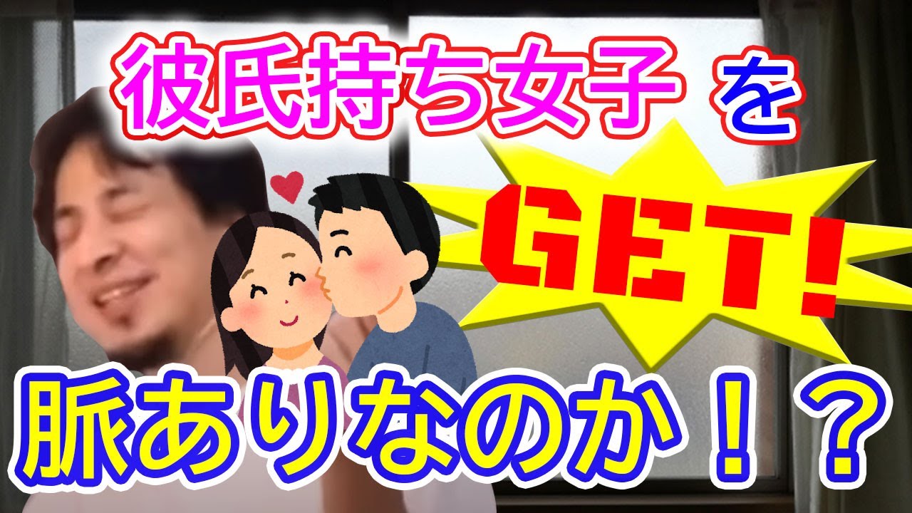 彼氏持ち女性 女子 女の子を奪う 手に入れる 寝取る強奪する方法 ひろゆき Youtube 彼氏持ち女性 女子 女の子を奪う 手に入れる 寝取る強奪する方法 ひろゆき Youtube