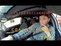 Как давать сдачу в такси)))