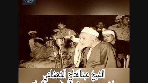قرآن مغرب اليوم الثالث عشر من رمضان الشيخ عبدالفتاح الشعشاعي -سورة الاحزاب- نادرة من العراق عام 1952
