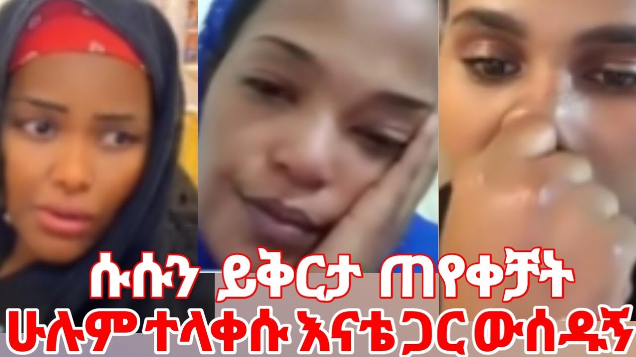 ምስኪን ሱሱ ስታሳዝን ሁሉንም አስለቀሰቻቸው ሃቡ በእናቴ እቀፍ መሆን እፈልገለሁ #yeminorhiwet 
