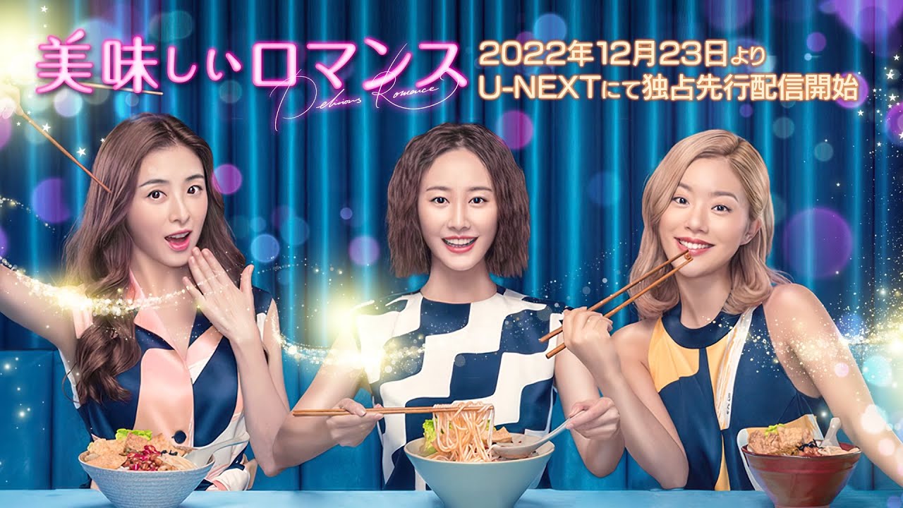 美味しいロマンスのサムネイル画像