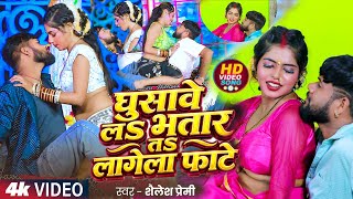 #video | घुसावे लs भतार त लागेला फाटे | #Shailesh Premi | New Bhojpuri Hit Video 2026 | screenshot 5