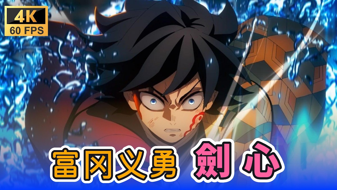 [4K] 富冈义勇版《剑心》：如果义勇有一首专属BGM，那一定是这首歌！ #鬼灭之刃 #富冈义勇 #DemonSlayer #anime ...