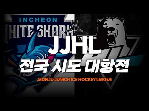LIVE l 화이트샥스 vs HL 안양 I 2026 JJHL 전국 시도대항전 U-15