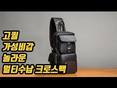 [신상] ㄹㅇ실화? 가성비최고 슬링백 크로스백 - 뭐이런리뷰