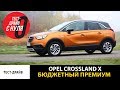 Тест драйв с нуля Opel Crossland X Бюджетный премиум