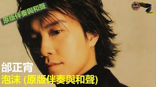 邰正宵 - 泡沫 (原版伴奏與和聲 / Original Instrumental With Backing Vocals) [再等一百年專輯]