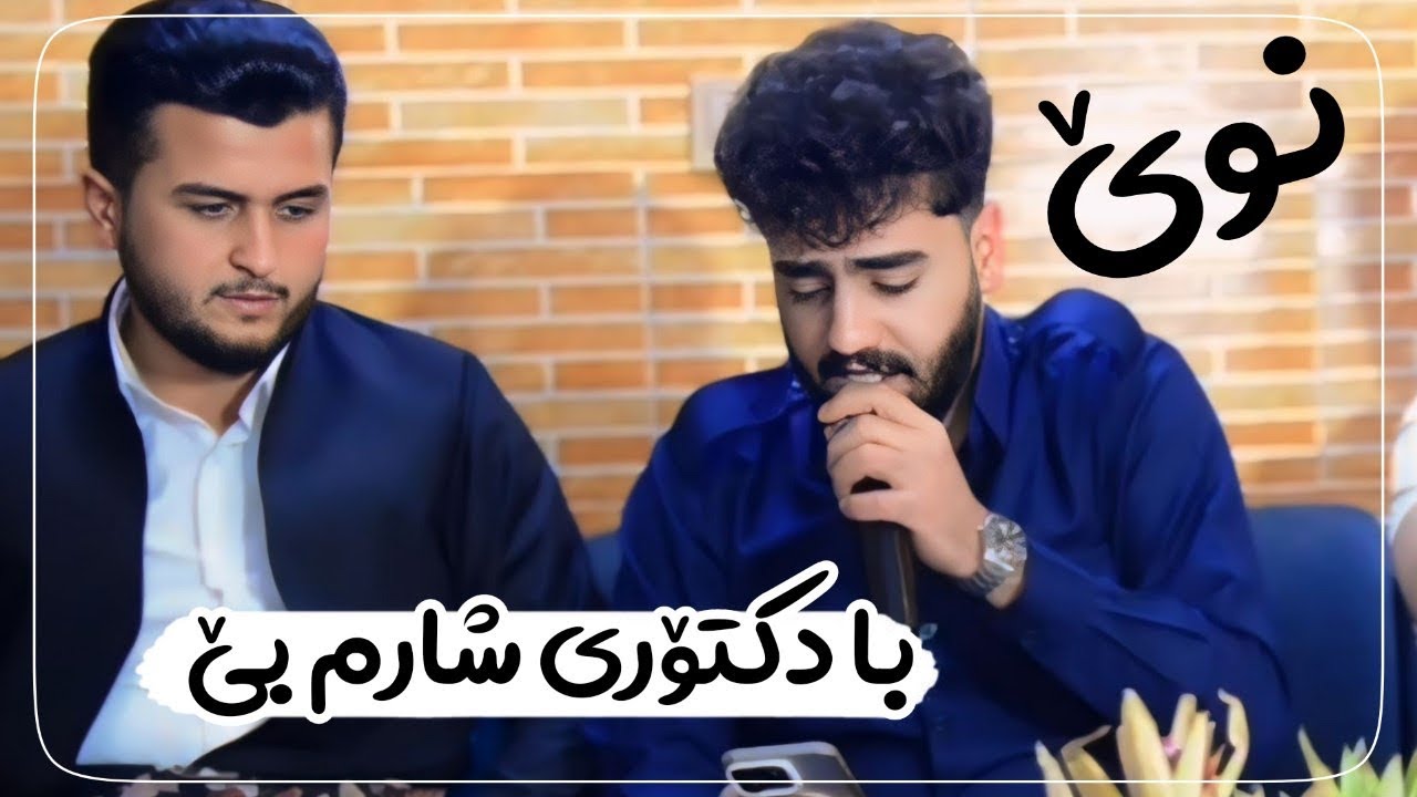 Ali ramazan danshtni Isma3el salman lak trak2