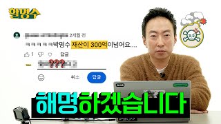 (ENG) 이게 욕이야 칭찬이야..☠💢 악플 사이에 피어난 할명수 댓글(욕찬) 읽기ㅣ할명수 ep.167