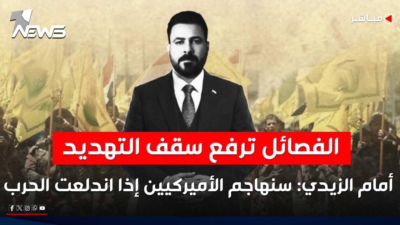 الفصائل ترفع سقف التهديد أمام الزيدي: سنهاجم الأميركيين إذا اندلعت الحرب مع إيران | الحصاد الاخباري