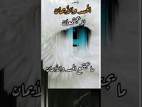 ولذلك النبي ﷺ قال الحسد لايجتمع مع الأيمان في جوف عبدا مسلم