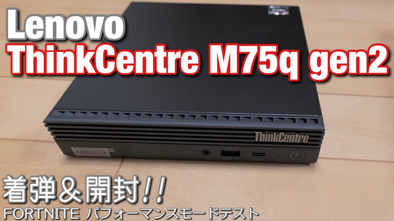 Lenovo ThinkCentre M75q Tiny gen2 着弾＆開封!! と FORTNITE