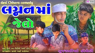 લગ્નન માં જેલો | Loganma jelo | Gujarati Comedy |  New Gujarat COMEDY VIDEO | 2024 gujarati comedy