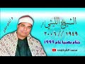 الشيخ الليثي رحمه الله ختام بهنيا عام 1999 بجودة عالية HD