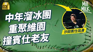 #MM｜80年代滾軸溜冰團重現維園 經典「後溜」、「拉龍」消失30年！1,600名滾軸溜冰迷重組 共享同一年代的回憶｜#700萬種生活 #4K