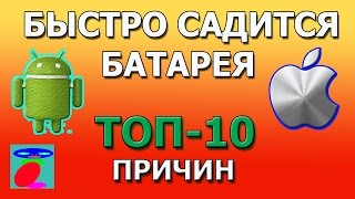 видео Почему батарея на андроиде быстро разряжается: причины