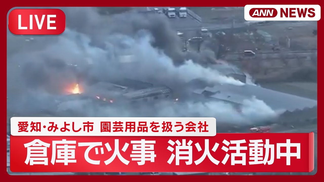 緊急ライブ】愛知・みよし市 園芸用品を扱う会社の倉庫で火事 消火活動