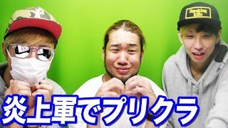 炎上軍でプリクラ撮ってみた
