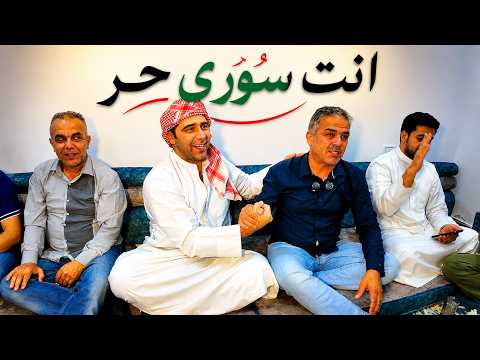 وارف كاتبي في ضيافة أهل حوران " درعا" أحمد القسيم | إنت سوري حر 🇸🇾