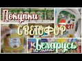 Покупки из магазина Светофор Беларусь // Декабрь 2020