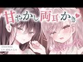 あなたのことが大好きな２人のお姉ちゃんの甘やかし両耳かき♡【バイノーラルKU100／ASMR／男性向けシチュボ】