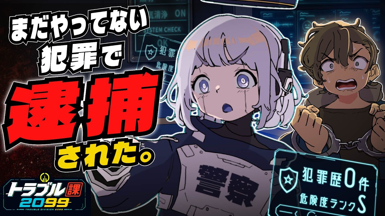 【アニメ】まだ犯罪してないのに逮捕された