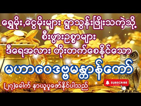 နေ့စဥ်ပူဇော်ပါက စီးပွားဥစ္စာများ ဒီရေအလား တိုးတက်စေနိုင်သော မဟာဝေဒဗ္ဗမန္တာန်တော် #ကံပွင့်#လာဘ်ပွင့်