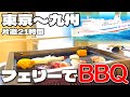 【大浴場•サウナ•BBQ完備】学生は特におトク！九州〜東京の夜行フェリーで優雅な時間を過ごしながら移動してみた！！！