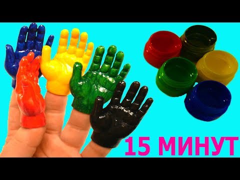 Сборник 15 минут Развивающие Мультики Учим цвета Learn colors Рисуем красками Раскрашиваем ручки - Давай поиграем в игрушки