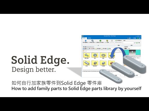 Solid Edge 2023 如何自行加家族零件到零件庫 / How to add family parts to Solid Edge parts library by yourself