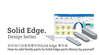 Solid Edge 2023 如何自行加家族零件到零件庫 / How to add family parts to Solid Edge parts library by yourself