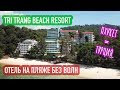 Пляж без волн // Tri Trang Beach Resort 4* // Обзор отеля