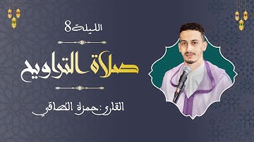 تلاوة من صلاة التراويح | حمزة الطاقي