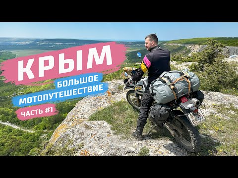 Видео: Путешествие в Крым на мотоциклах. Крымский мост, Генеральские пляжи, обзор ТОП мест Крыма.