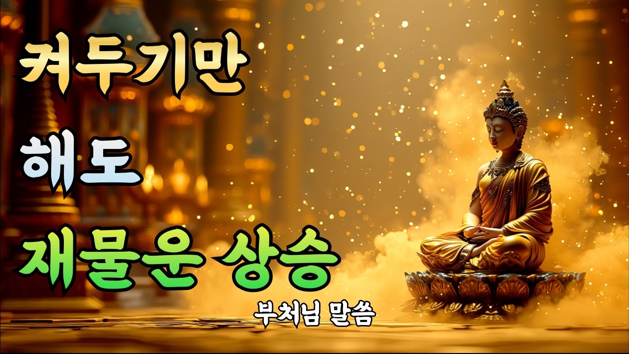 켜두기만 해도 막힌 재물운이 움직이기 시작합니다! | 부처님말씀 | 부처님명언 | 부처님 가르침 | 부처님지혜